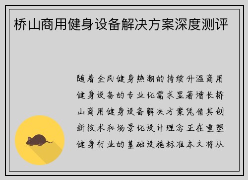 桥山商用健身设备解决方案深度测评