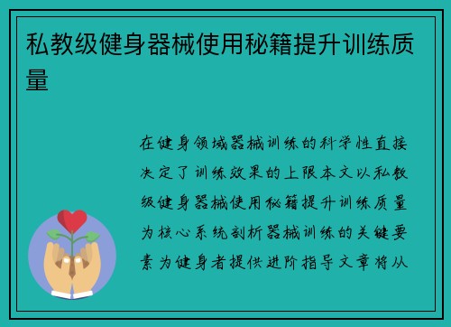 私教级健身器械使用秘籍提升训练质量