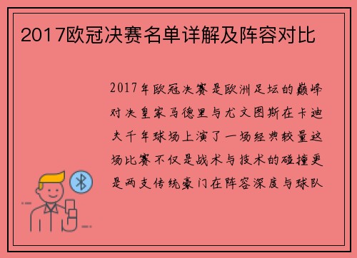 2017欧冠决赛名单详解及阵容对比