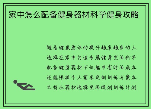 家中怎么配备健身器材科学健身攻略