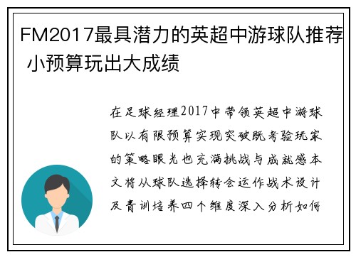 FM2017最具潜力的英超中游球队推荐 小预算玩出大成绩