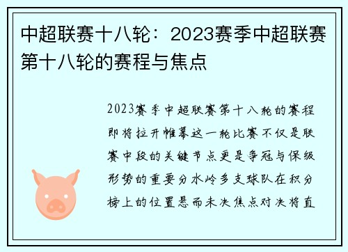 中超联赛十八轮：2023赛季中超联赛第十八轮的赛程与焦点