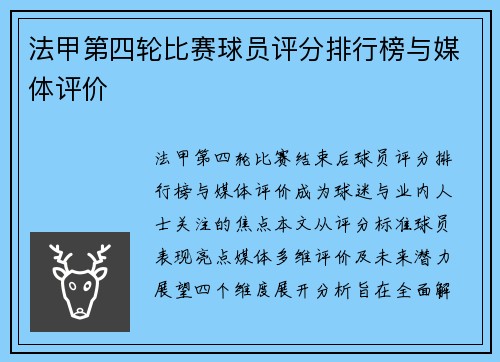 法甲第四轮比赛球员评分排行榜与媒体评价