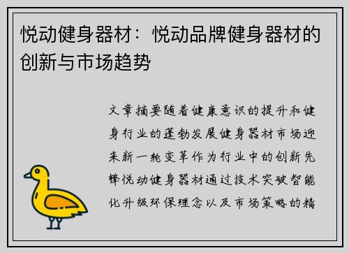 悦动健身器材：悦动品牌健身器材的创新与市场趋势