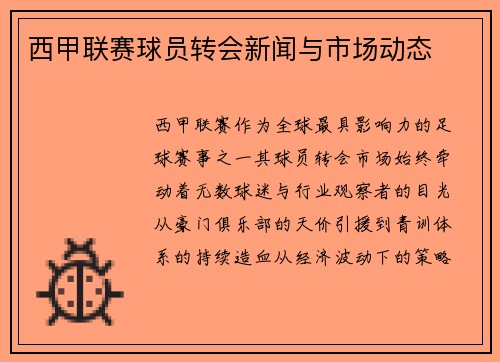西甲联赛球员转会新闻与市场动态