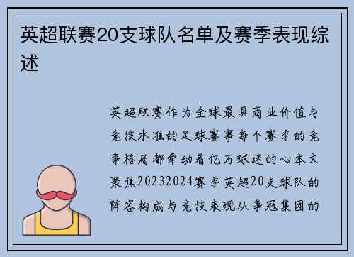 英超联赛20支球队名单及赛季表现综述