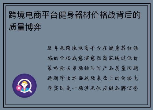 跨境电商平台健身器材价格战背后的质量博弈