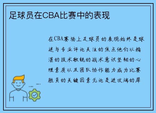 足球员在CBA比赛中的表现