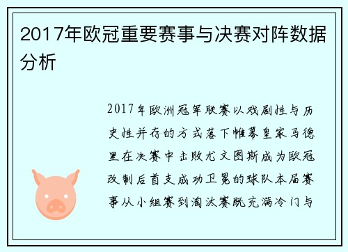 2017年欧冠重要赛事与决赛对阵数据分析