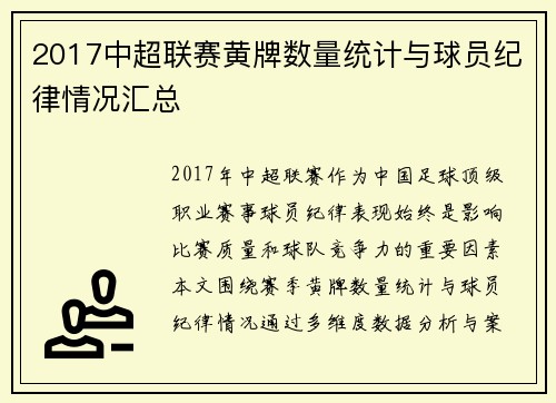 2017中超联赛黄牌数量统计与球员纪律情况汇总