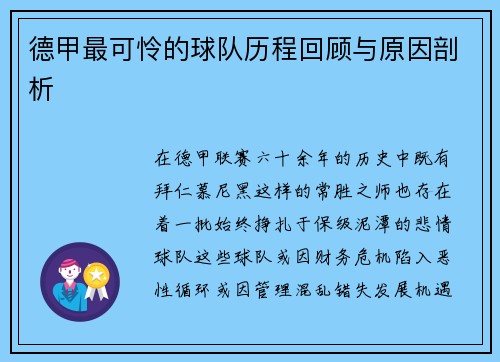 德甲最可怜的球队历程回顾与原因剖析