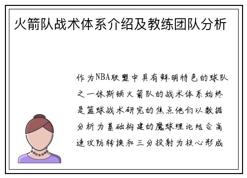 火箭队战术体系介绍及教练团队分析