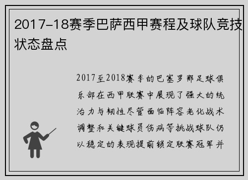 2017-18赛季巴萨西甲赛程及球队竞技状态盘点