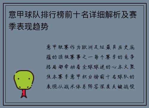 意甲球队排行榜前十名详细解析及赛季表现趋势