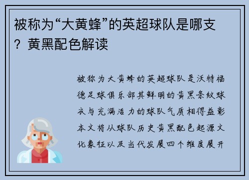 被称为“大黄蜂”的英超球队是哪支？黄黑配色解读