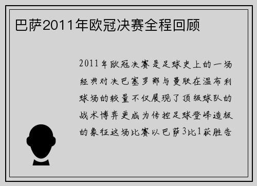 巴萨2011年欧冠决赛全程回顾