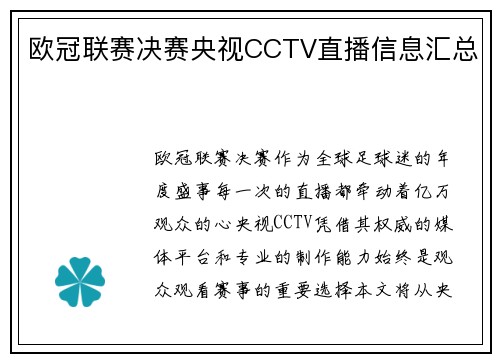 欧冠联赛决赛央视CCTV直播信息汇总