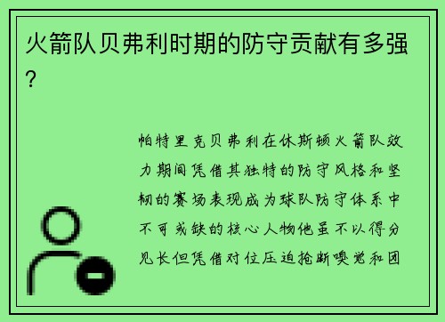 火箭队贝弗利时期的防守贡献有多强？