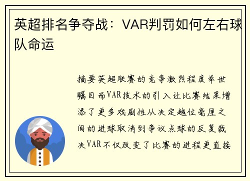 英超排名争夺战：VAR判罚如何左右球队命运