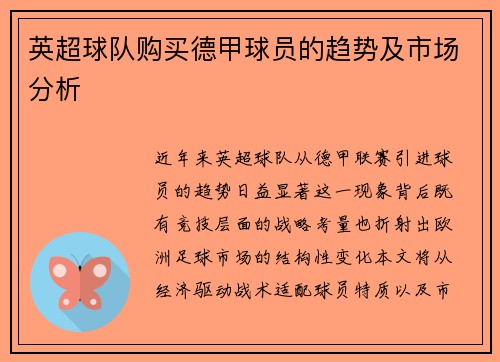 英超球队购买德甲球员的趋势及市场分析