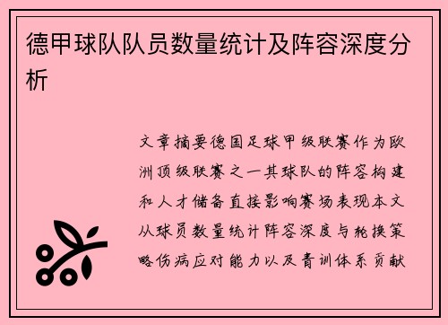 德甲球队队员数量统计及阵容深度分析