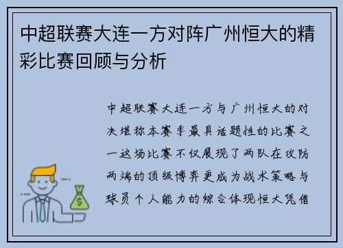 中超联赛大连一方对阵广州恒大的精彩比赛回顾与分析