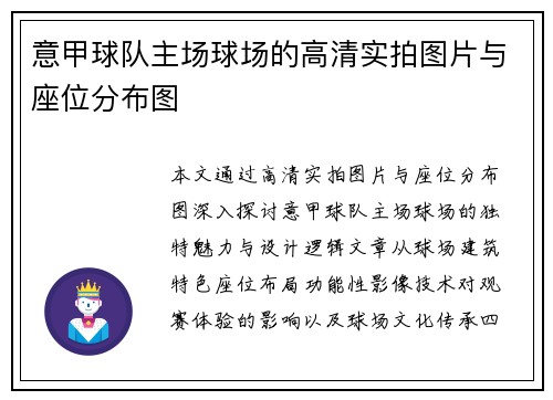 意甲球队主场球场的高清实拍图片与座位分布图