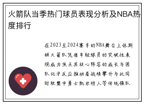 火箭队当季热门球员表现分析及NBA热度排行