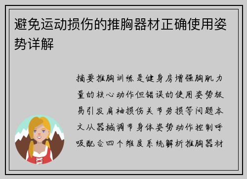 避免运动损伤的推胸器材正确使用姿势详解