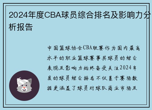 2024年度CBA球员综合排名及影响力分析报告