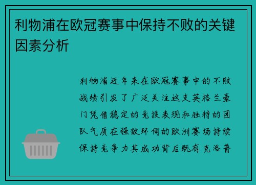 利物浦在欧冠赛事中保持不败的关键因素分析