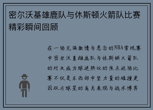 密尔沃基雄鹿队与休斯顿火箭队比赛精彩瞬间回顾