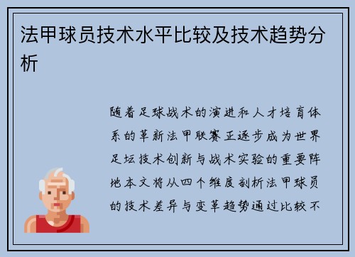 法甲球员技术水平比较及技术趋势分析