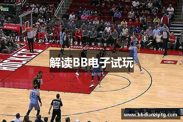 解读BB电子试玩