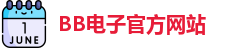 BB电子试玩